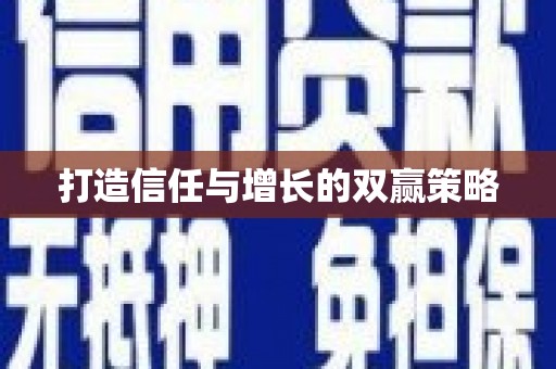 兴宾打造信任与增长的双赢策略