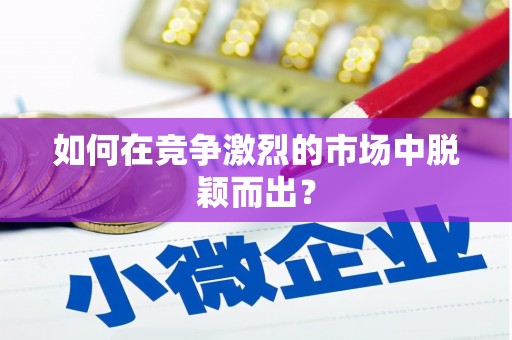 兴宾如何在竞争激烈的市场中脱颖而出？