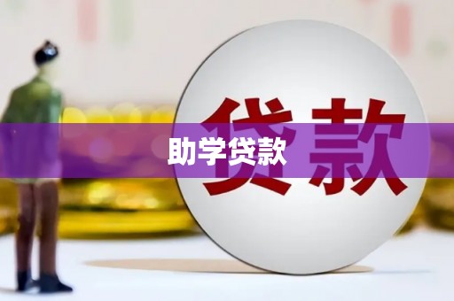 兴宾助学贷款
