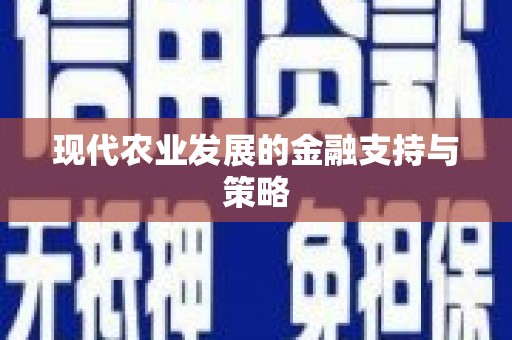 兴宾现代农业发展的金融支持与策略