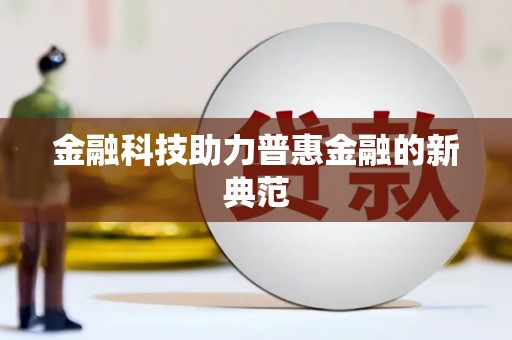 兴宾金融科技助力普惠金融的新典范