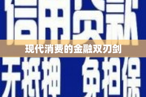 兴宾现代消费的金融双刃剑