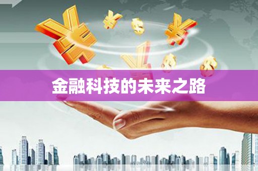 兴宾金融科技的未来之路