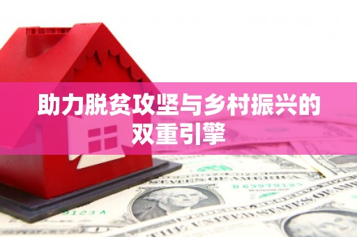 兴宾助力脱贫攻坚与乡村振兴的双重引擎