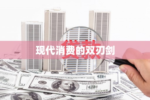 兴宾现代消费的双刃剑