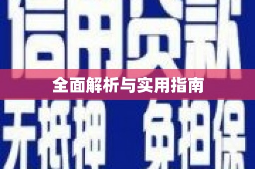 兴宾全面解析与实用指南