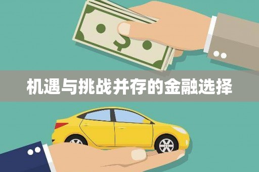 兴宾机遇与挑战并存的金融选择