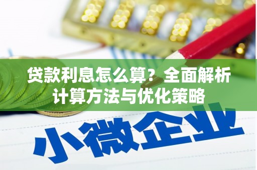 兴宾贷款利息怎么算？全面解析计算方法与优化策略