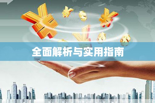 兴宾全面解析与实用指南