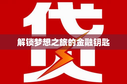 兴宾解锁梦想之旅的金融钥匙