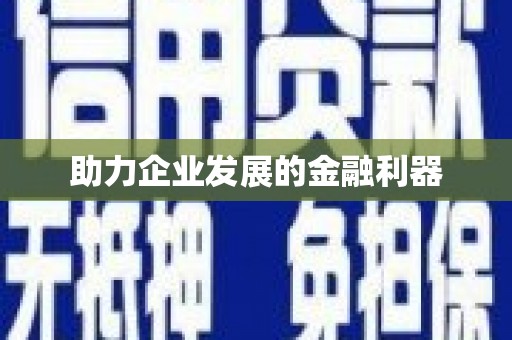 兴宾助力企业发展的金融利器