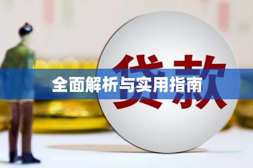 兴宾全面解析与实用指南