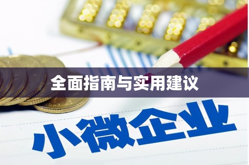 兴宾全面指南与实用建议