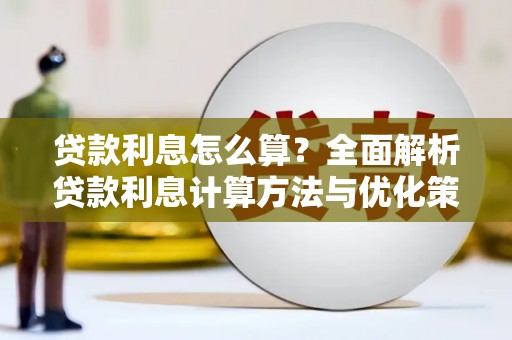 兴宾贷款利息怎么算？全面解析贷款利息计算方法与优化策略
