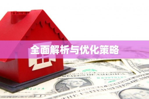 兴宾全面解析与优化策略