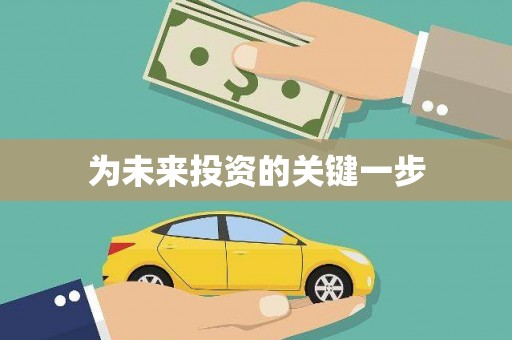 兴宾为未来投资的关键一步