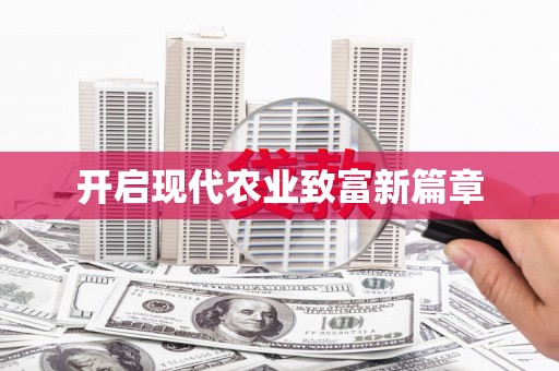 兴宾开启现代农业致富新篇章