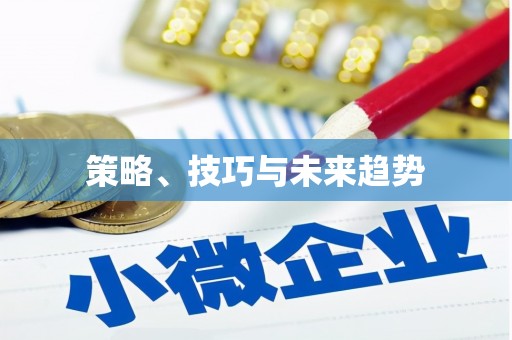 兴宾策略、技巧与未来趋势