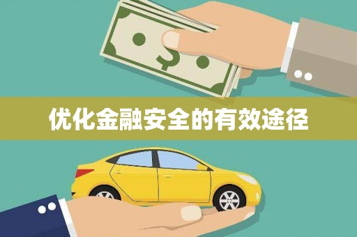 兴宾优化金融安全的有效途径