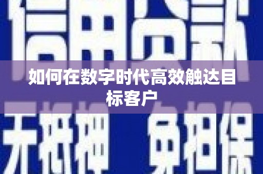 兴宾如何在数字时代高效触达目标客户