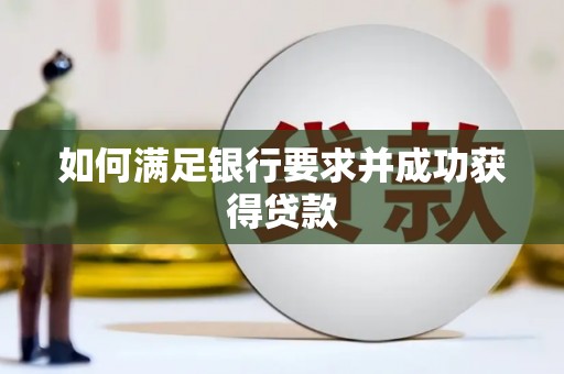 兴宾如何满足银行要求并成功获得贷款