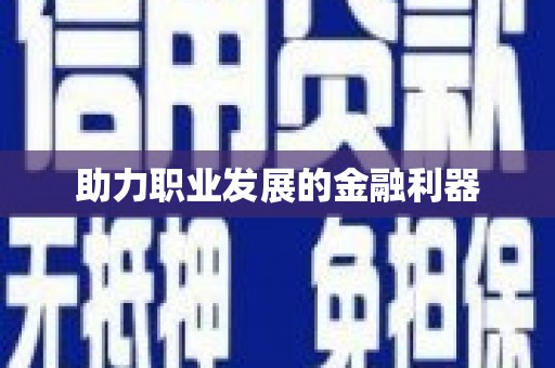 兴宾助力职业发展的金融利器