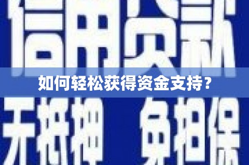 兴宾如何轻松获得资金支持？