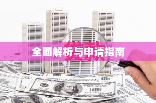 兴宾全面解析与申请指南