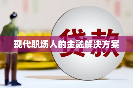 兴宾现代职场人的金融解决方案