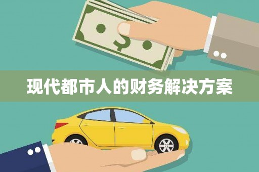 兴宾现代都市人的财务解决方案