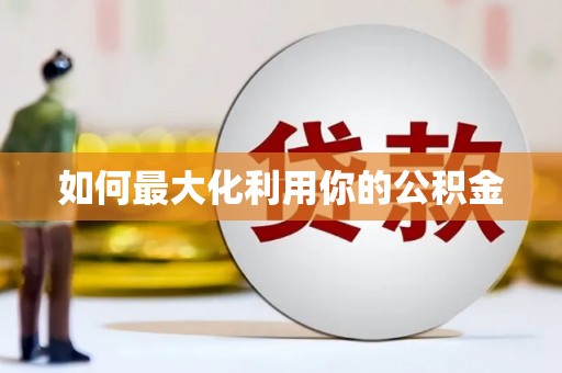 兴宾如何最大化利用你的公积金