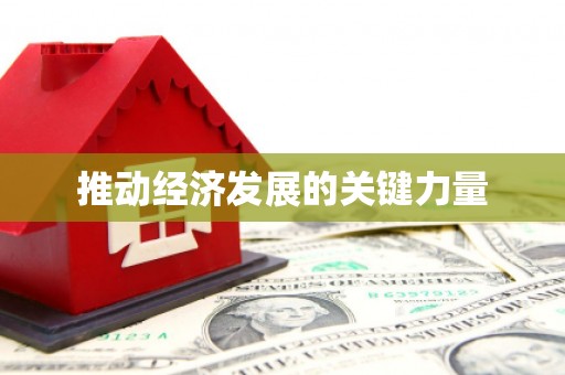兴宾推动经济发展的关键力量