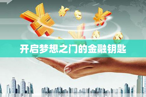 兴宾开启梦想之门的金融钥匙