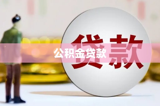 兴宾公积金贷款