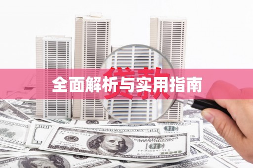 兴宾全面解析与实用指南