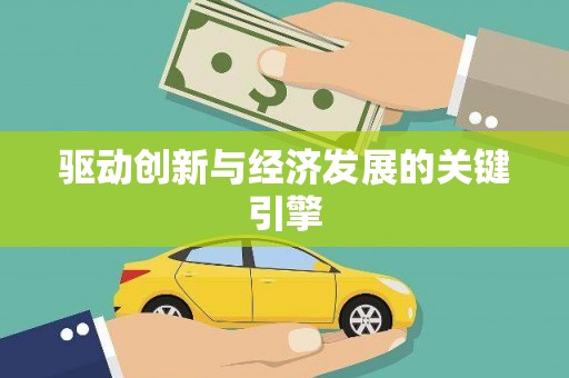 兴宾驱动创新与经济发展的关键引擎