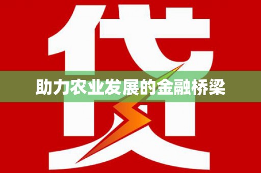 兴宾助力农业发展的金融桥梁