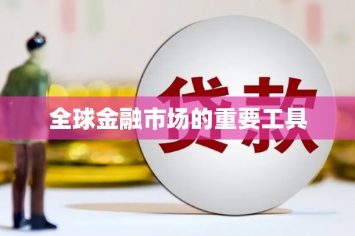 兴宾全球金融市场的重要工具
