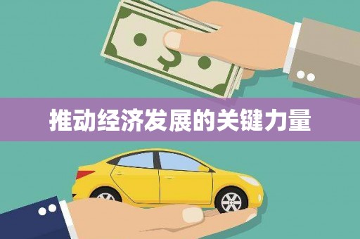 兴宾推动经济发展的关键力量