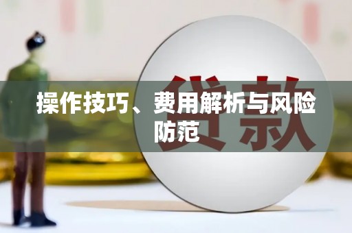兴宾操作技巧、费用解析与风险防范