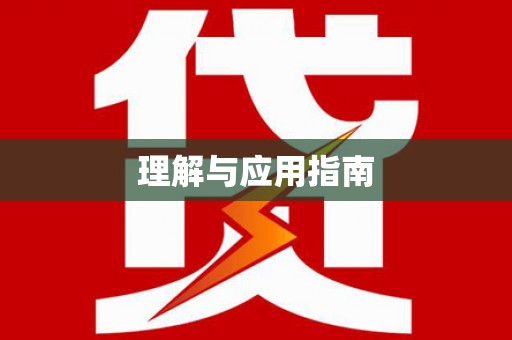 兴宾理解与应用指南