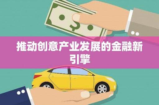 兴宾推动创意产业发展的金融新引擎