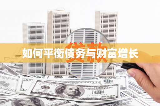 兴宾如何平衡债务与财富增长