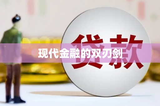 兴宾现代金融的双刃剑