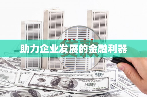兴宾助力企业发展的金融利器