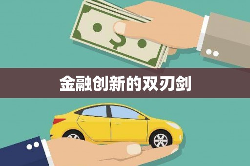 兴宾金融创新的双刃剑