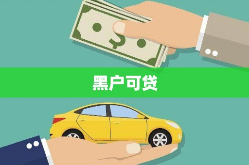 兴宾黑户可贷