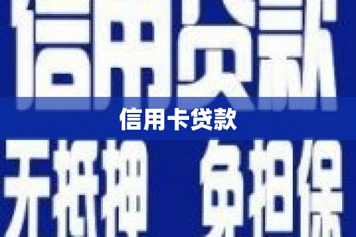 兴宾信用卡贷款