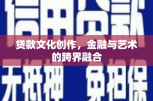 兴宾贷款文化创作，金融与艺术的跨界融合