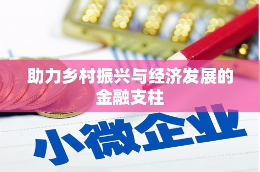 兴宾助力乡村振兴与经济发展的金融支柱